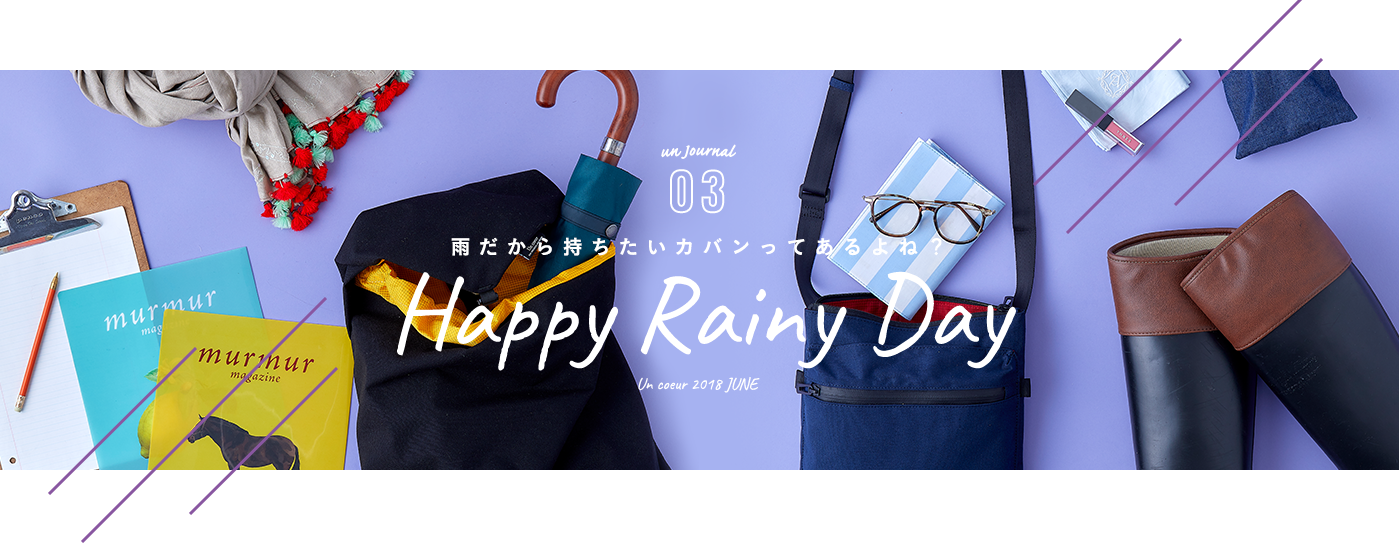 un journal 03　雨だから持ちたいカバンってあるよね？ Happy Rainy Day　Un coeur 2018 JUNE